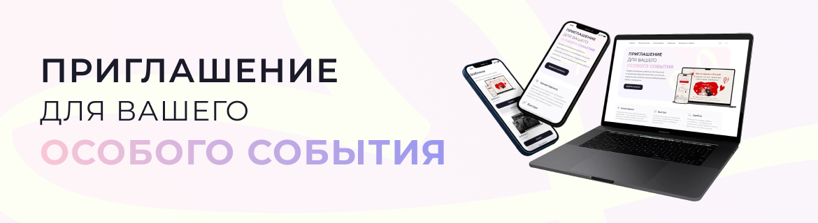 Сервис цифровых приглашений -  разработка сайта